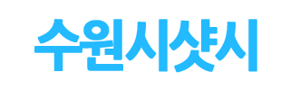 수원시샷시