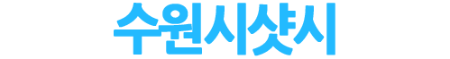 수원시샷시